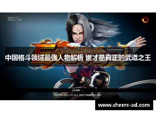 中国格斗领域最强人物解析 谁才是真正的武道之王
