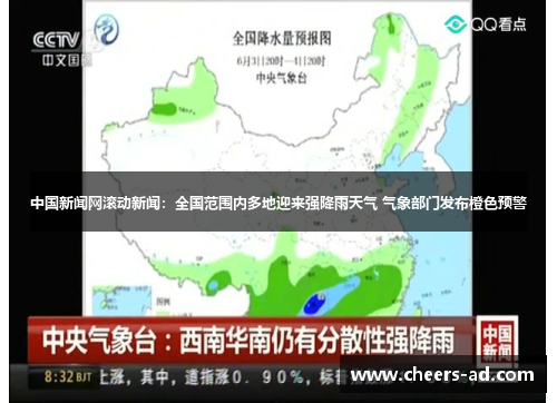中国新闻网滚动新闻：全国范围内多地迎来强降雨天气 气象部门发布橙色预警