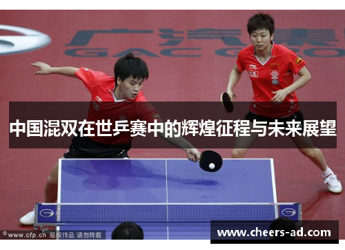 中国混双在世乒赛中的辉煌征程与未来展望