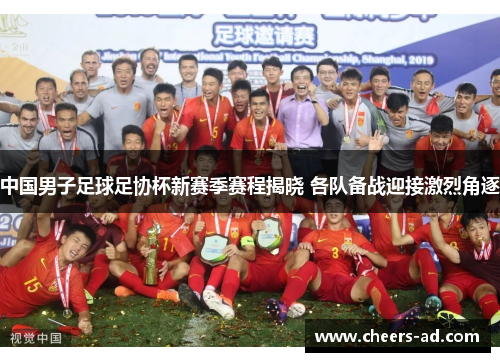 中国男子足球足协杯新赛季赛程揭晓 各队备战迎接激烈角逐