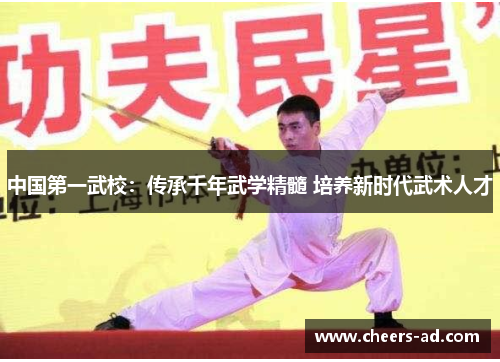 中国第一武校：传承千年武学精髓 培养新时代武术人才