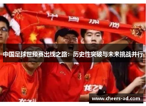 中国足球世预赛出线之路：历史性突破与未来挑战并行
