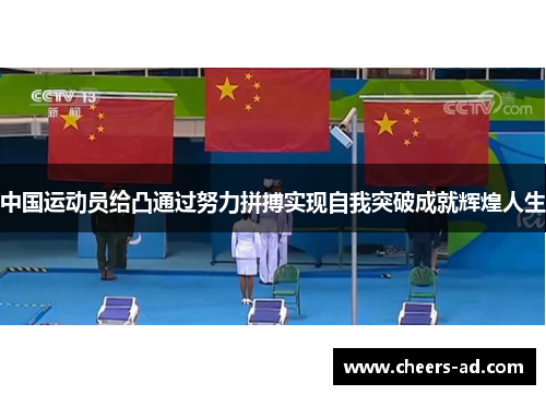 中国运动员给凸通过努力拼搏实现自我突破成就辉煌人生