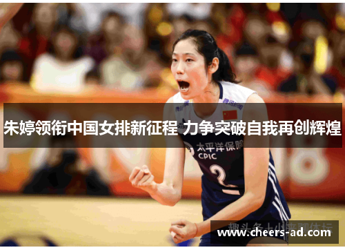 朱婷领衔中国女排新征程 力争突破自我再创辉煌