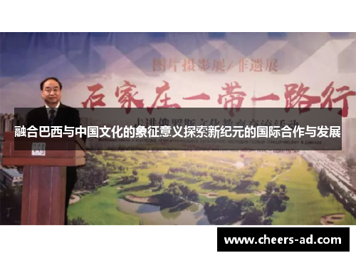 融合巴西与中国文化的象征意义探索新纪元的国际合作与发展