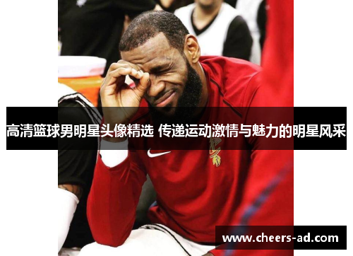 高清篮球男明星头像精选 传递运动激情与魅力的明星风采
