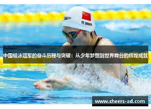 中国蛙泳冠军的奋斗历程与突破：从少年梦想到世界舞台的辉煌成就