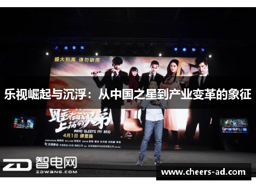 乐视崛起与沉浮：从中国之星到产业变革的象征