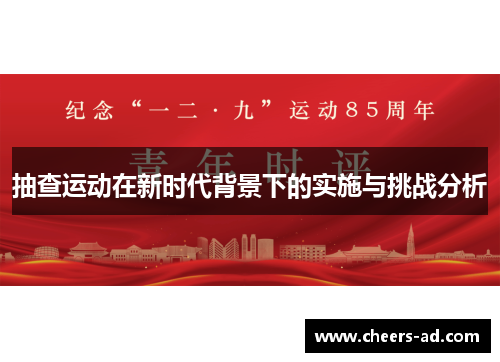 抽查运动在新时代背景下的实施与挑战分析