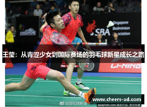 王莹：从青涩少女到国际赛场的羽毛球新星成长之路