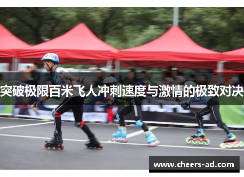 突破极限百米飞人冲刺速度与激情的极致对决