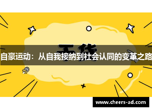 自豪运动：从自我接纳到社会认同的变革之路