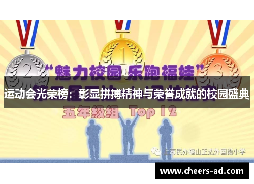 运动会光荣榜：彰显拼搏精神与荣誉成就的校园盛典