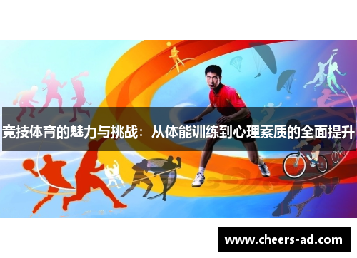 竞技体育的魅力与挑战：从体能训练到心理素质的全面提升