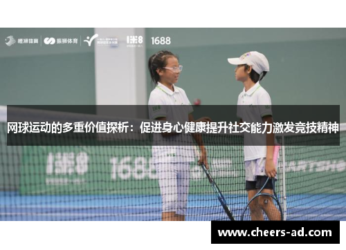 网球运动的多重价值探析：促进身心健康提升社交能力激发竞技精神