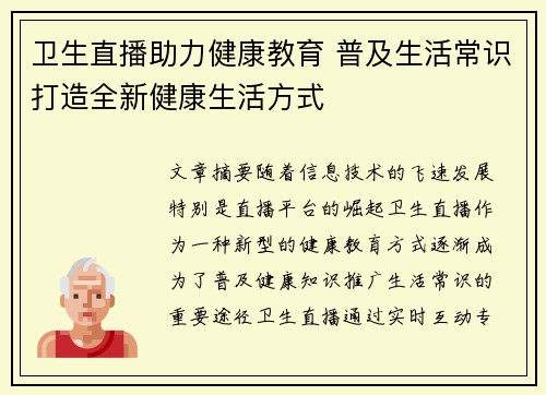 卫生直播助力健康教育 普及生活常识打造全新健康生活方式