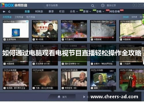 如何通过电脑观看电视节目直播轻松操作全攻略