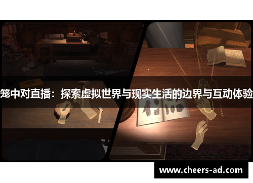 笼中对直播：探索虚拟世界与现实生活的边界与互动体验