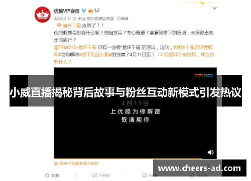 小威直播揭秘背后故事与粉丝互动新模式引发热议