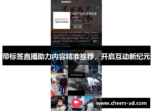 带标签直播助力内容精准推荐，开启互动新纪元