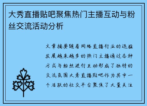 大秀直播贴吧聚焦热门主播互动与粉丝交流活动分析