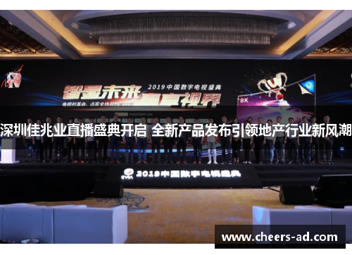 深圳佳兆业直播盛典开启 全新产品发布引领地产行业新风潮