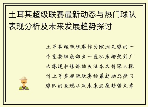 土耳其超级联赛最新动态与热门球队表现分析及未来发展趋势探讨