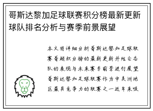 哥斯达黎加足球联赛积分榜最新更新球队排名分析与赛季前景展望