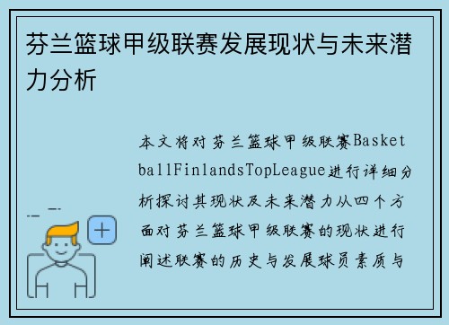 芬兰篮球甲级联赛发展现状与未来潜力分析