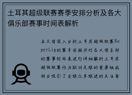 土耳其超级联赛赛季安排分析及各大俱乐部赛事时间表解析