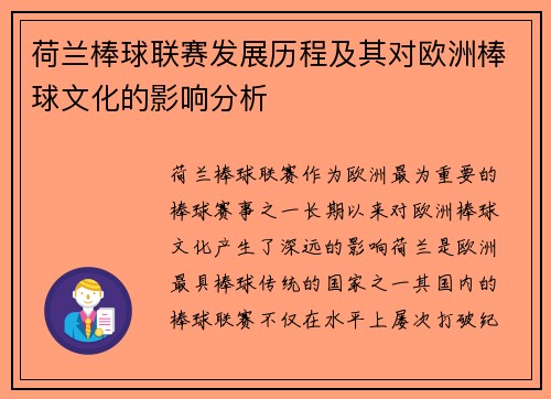 荷兰棒球联赛发展历程及其对欧洲棒球文化的影响分析