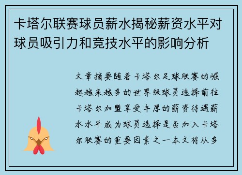 卡塔尔联赛球员薪水揭秘薪资水平对球员吸引力和竞技水平的影响分析