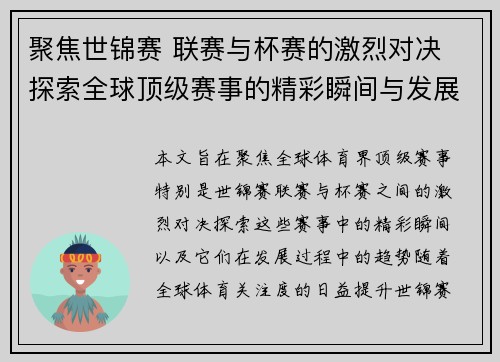聚焦世锦赛 联赛与杯赛的激烈对决 探索全球顶级赛事的精彩瞬间与发展趋势