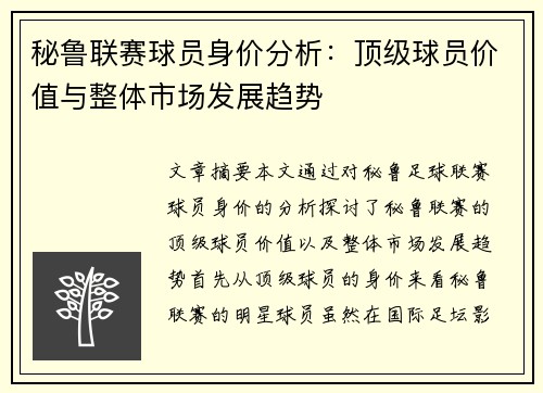 秘鲁联赛球员身价分析：顶级球员价值与整体市场发展趋势
