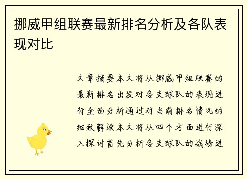 挪威甲组联赛最新排名分析及各队表现对比
