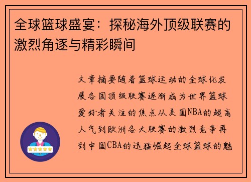全球篮球盛宴：探秘海外顶级联赛的激烈角逐与精彩瞬间