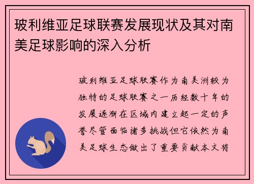 玻利维亚足球联赛发展现状及其对南美足球影响的深入分析