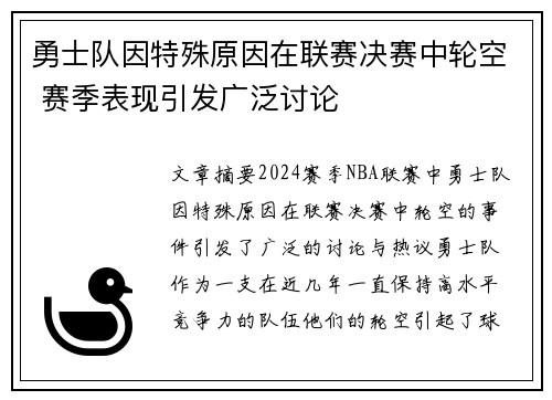 勇士队因特殊原因在联赛决赛中轮空 赛季表现引发广泛讨论