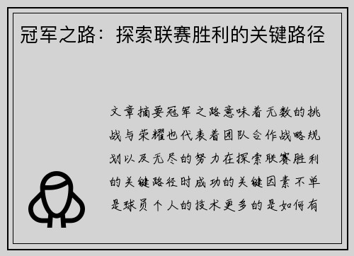 冠军之路：探索联赛胜利的关键路径