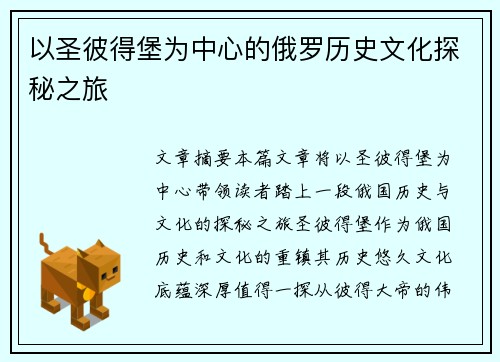 以圣彼得堡为中心的俄罗历史文化探秘之旅