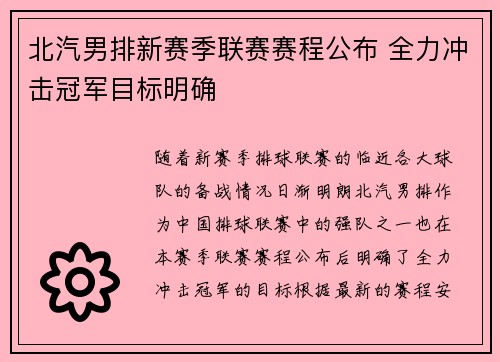 北汽男排新赛季联赛赛程公布 全力冲击冠军目标明确
