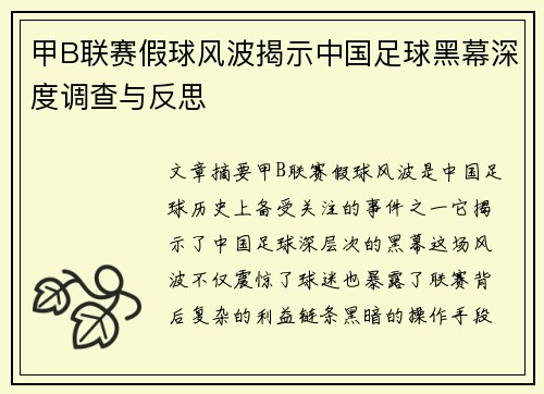甲B联赛假球风波揭示中国足球黑幕深度调查与反思