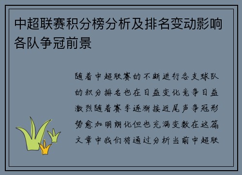 中超联赛积分榜分析及排名变动影响各队争冠前景