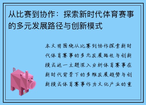 从比赛到协作：探索新时代体育赛事的多元发展路径与创新模式