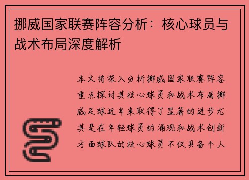 挪威国家联赛阵容分析：核心球员与战术布局深度解析
