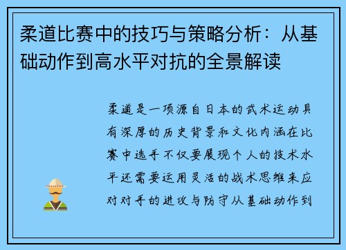 柔道比赛中的技巧与策略分析：从基础动作到高水平对抗的全景解读