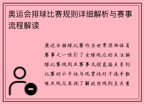 奥运会排球比赛规则详细解析与赛事流程解读