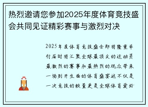 热烈邀请您参加2025年度体育竞技盛会共同见证精彩赛事与激烈对决
