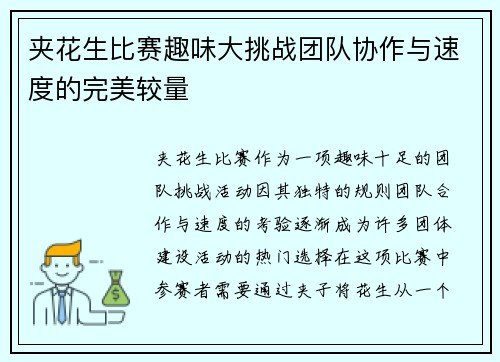 夹花生比赛趣味大挑战团队协作与速度的完美较量