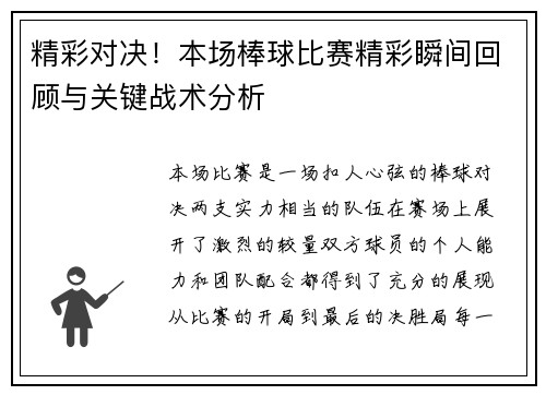 精彩对决！本场棒球比赛精彩瞬间回顾与关键战术分析
